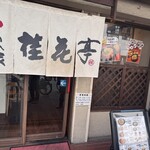 桂花亭 - 店頭は前と同じですが、店内は昔の倍の面積に！