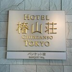 ホテル椿山荘東京 - 