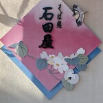 そば処 石田屋 - 