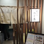 天ぷら のじ菊 - 