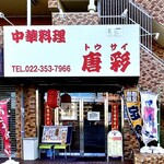 中華料理 唐彩 - 
