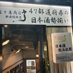 47都道府県の日本酒勢揃い 富士喜商店 - 