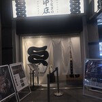 うなぎの中庄 - 