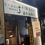 47都道府県の日本酒勢揃い 富士喜商店 - 