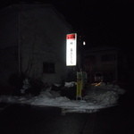味亭石見 - 道路沿いの看板