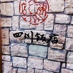 四川飯店 - 看板