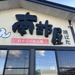 南部屋路ばた - 