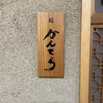 三軒茶屋 鮨かんてら - 