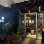 鉄板ダイニング 藤彩 - 