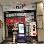 博多海老豚骨ラーメン 維櫻 - 