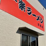 一楽ラーメン - 