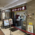 名代ラーメン亭 - 