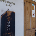 文化洋食店 一本松kitchen - 