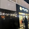 からやま  武蔵小杉店