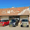 麺でぃ～ - 平成30年 開業
麺でぃ～さん