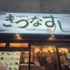 きづなすし 新宿歌舞伎町店