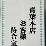 旭川らぅめん青葉 本店 - 