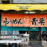 旭川らぅめん青葉 - 