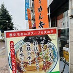 旭川らぅめん青葉 本店 - 