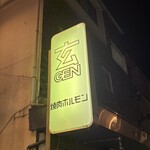 三軒茶屋ホルモン 玄 - 