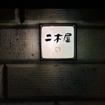 国登録文化財 二木屋 - 