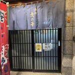 虎の子 - 店舗入口