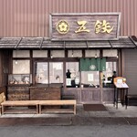 海鮮丼専門五鉃 - 