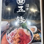 海鮮丼専門五鉃 - 