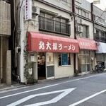 北大塚ラーメン - 