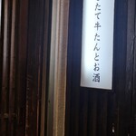 牛たん よし田 - 