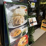 海南鶏飯食堂 - 