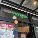 海南鶏飯食堂 - 