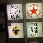 タン・シャリ・焼肉 たんたたん - 