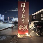 ほうとう蔵 歩成 - 