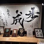 ほうとう蔵 歩成 - 