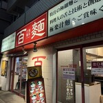 百麺 中目黒店 - 