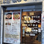 鉄なべ 中洲本店 - 