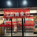 ラーメン山岡家 - 