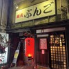 焼鳥 ぶんご