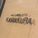 かまくら個室ビストロ KAMAKURA - 