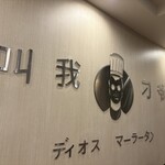 ディオスマーラータン 心斎橋店 - 