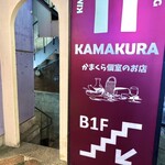かまくら個室ビストロ KAMAKURA - 