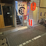 人世横丁 牛若 - 