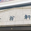 松翁軒 本店