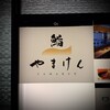 鮨 やまけん - 看板