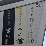 梅田 個室蟹会席 かに茜 - 