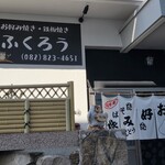 ふくろう - 