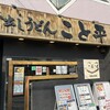 こと平 南店