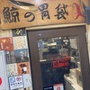 鯨の胃袋 西新橋本店