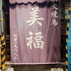 炭火焼鳥 美福